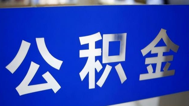 昆明公积金提取代办 昆明公积金提取代办